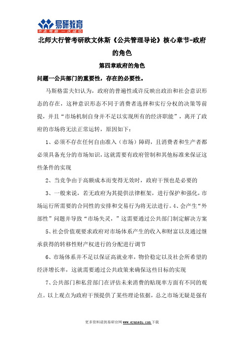 北师大行管考研欧文休斯《公共管理导论》核心章节-政府的角色