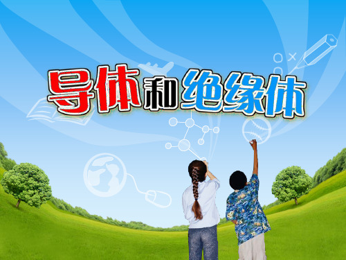 四年级下 导体与绝缘体教科版实用PPT (共20张PPT)