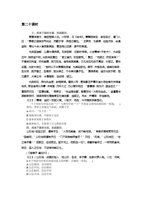 2019年高考语文复习第三单元文言文阅读 第二十课时 Word版含解析