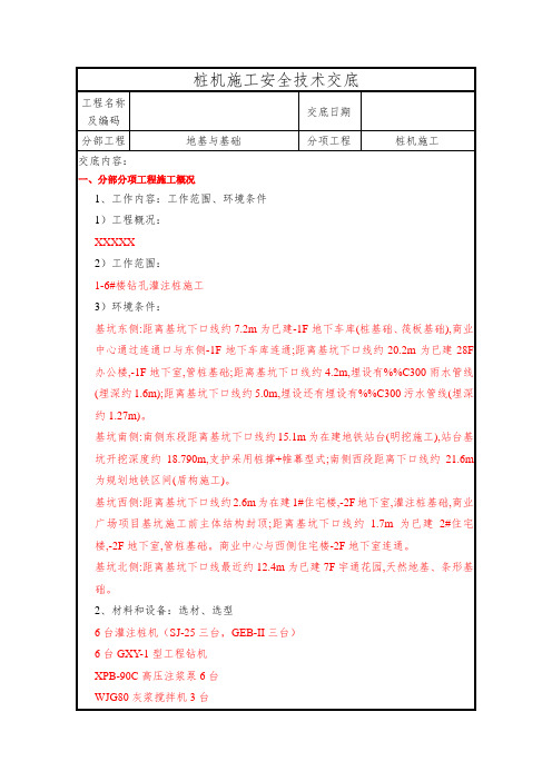 桩机施工安全技术交底