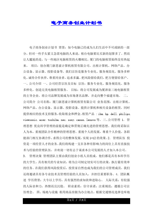电子商务创业计划书.docx