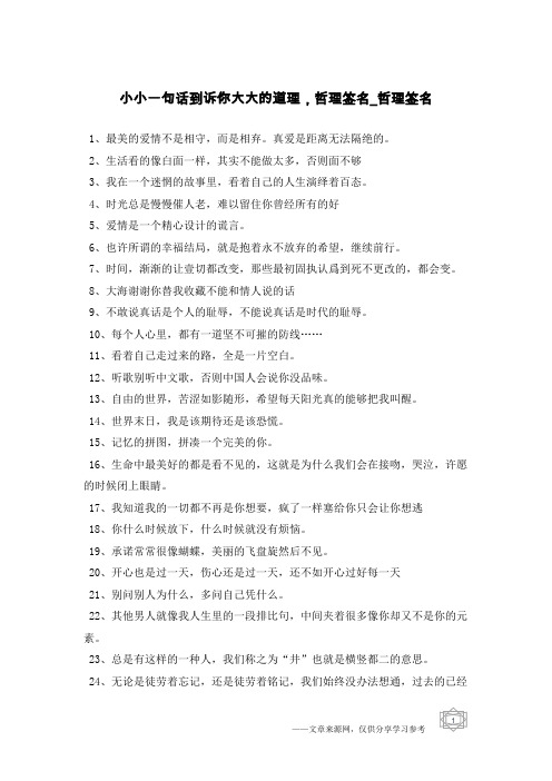 小小一句话到诉你大大的道理,哲理签名-哲理签名