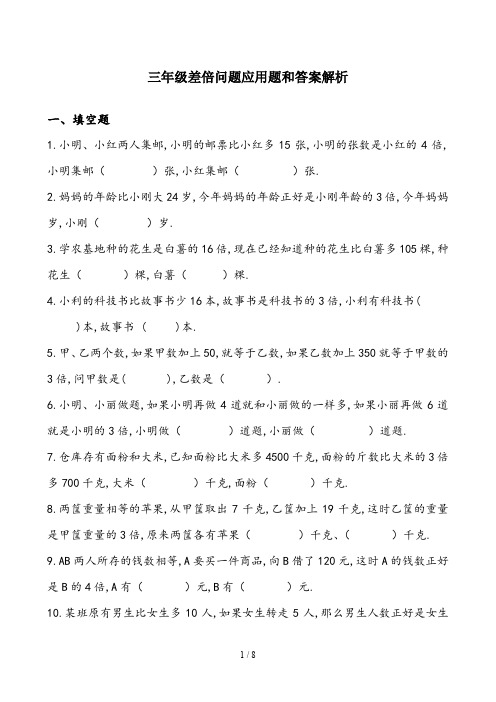 三年级差倍问题应用题和答案解析