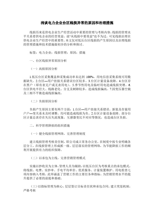 浅谈电力企业台区线损异常的原因和治理措施