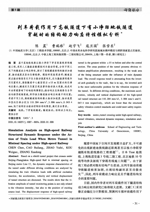 列车荷载作用下高铁隧道下有小净距地铁隧道穿越时的结构动力响应