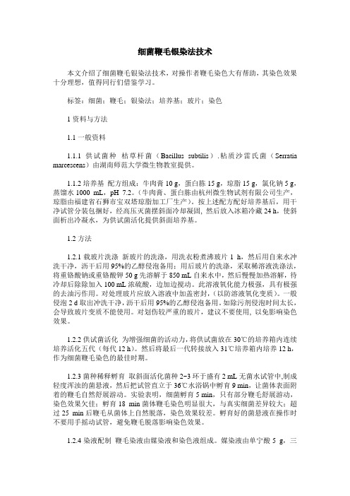 细菌鞭毛银染法技术