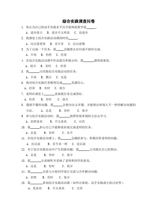 综合实践调查问卷