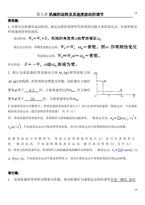 第7章 机械的运转及其速度波动的调节(有答案)