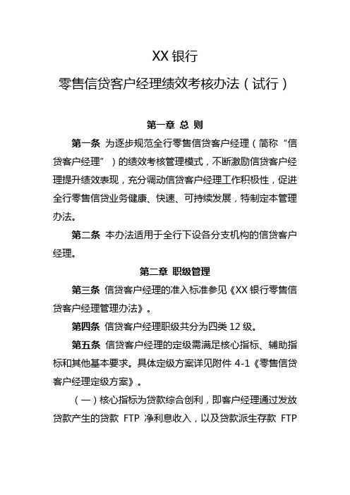 银行零售信贷客户经理绩效考核办法模版