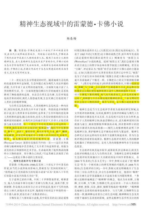 精神生态视域中的雷蒙德_卡佛小说_杨春梅