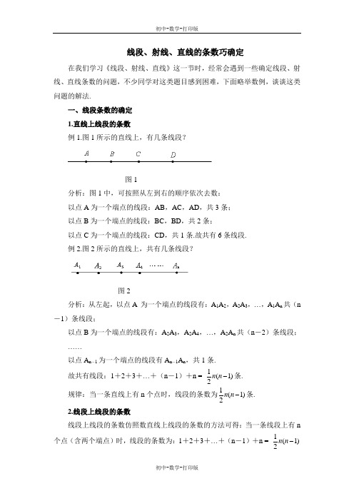湘教版-数学-七年级上册-线段、射线、直线的条数巧确定