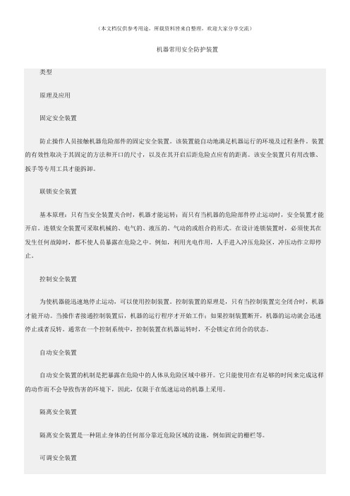 (机械安全)机器常用安全防护装置