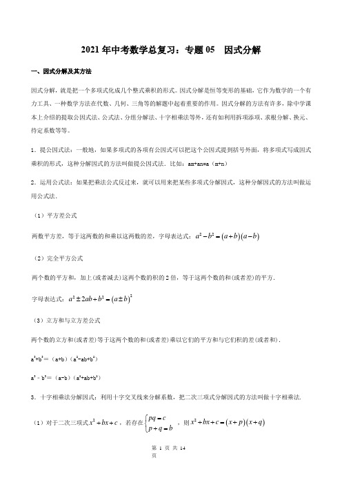 2021年中考数学总复习：专题05  因式分解(解析版)
