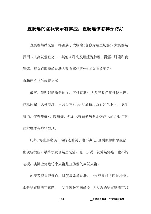 直肠癌的症状表示有哪些,直肠癌该怎样预防好