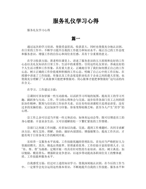 服务礼仪学习心得