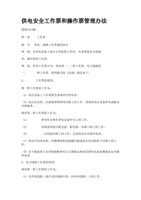 供电安全工作票和操作票管理办法.