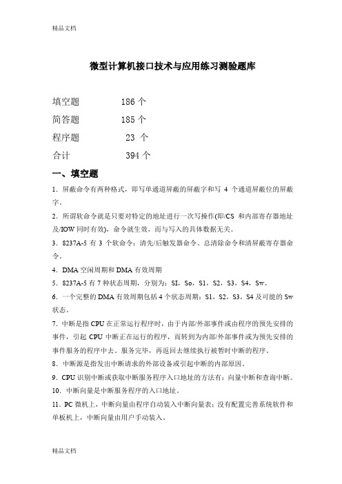 最新《微型计算机接口技术与应用》测验题库答案