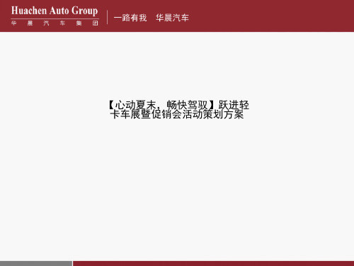 【心动夏末,畅快驾驭】跃进轻卡车展暨促销会活动策划方案