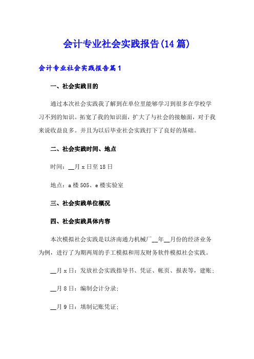 会计专业社会实践报告(14篇)