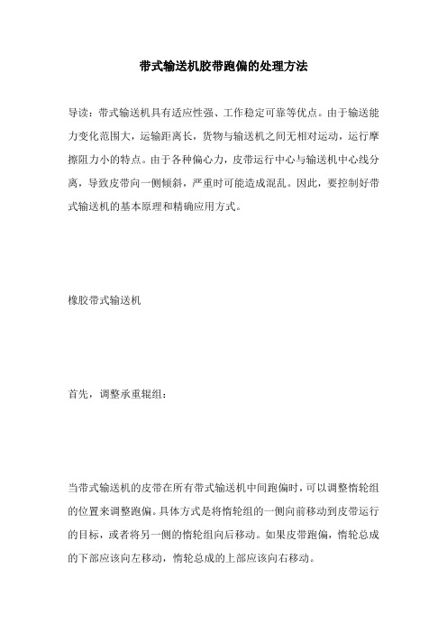 带式输送机胶带跑偏的处理方法