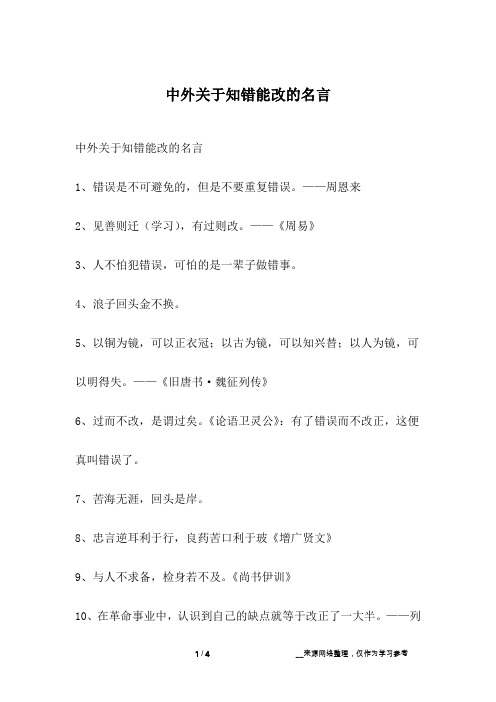 中外关于知错能改的名言