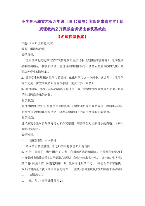小学音乐湘文艺版六年级上册《(演唱)太阳出来喜洋洋》优质课教案公开课教案讲课比赛获奖教案D003