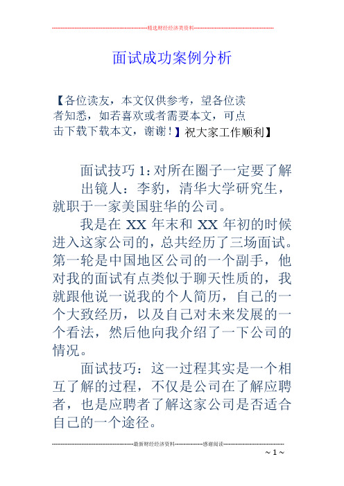 面试成功案例分析