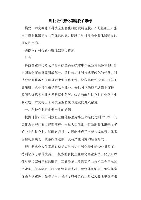 科技企业孵化器建设的思考