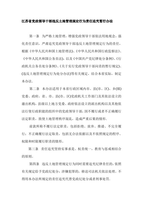 江苏省党政领导干部违反土地管理规定行为责任追究暂行办法