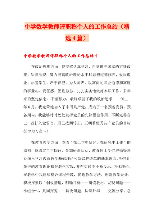 中学数学教师评职称个人的工作总结(精选4篇)