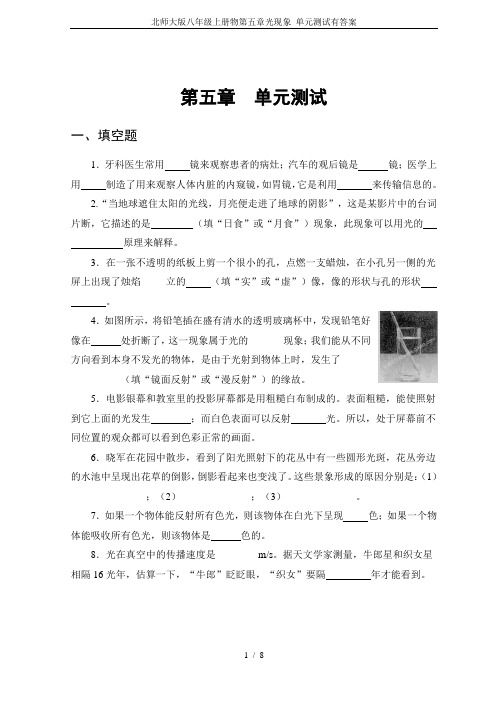 北师大版八年级上册物第五章光现象 单元测试有答案