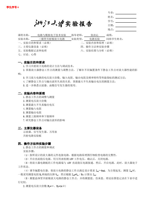 三极管共射极放大电路实验报告