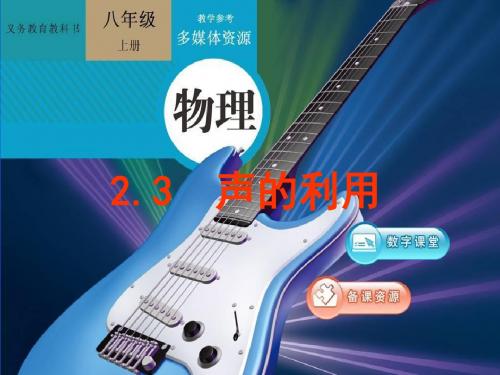 八年级人教版物理上册2.3声的利用优秀课件