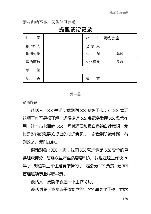 提醒谈话记录六篇模板