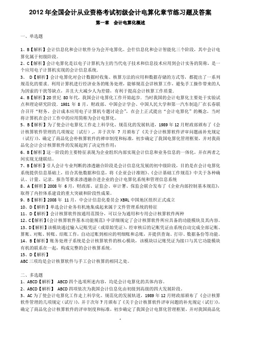 2012年全国会计从业资格考试初级会计电算化章节练习题及答案