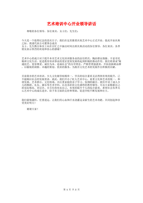 艺术培训中心开业领导讲话与艺术节演讲稿：我的梦想汇编