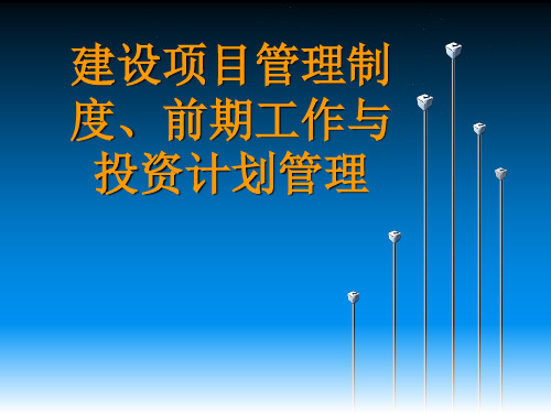 建设项目管理制度及前期工作管理.ppt