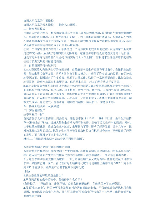 协调人地关系的主要途径