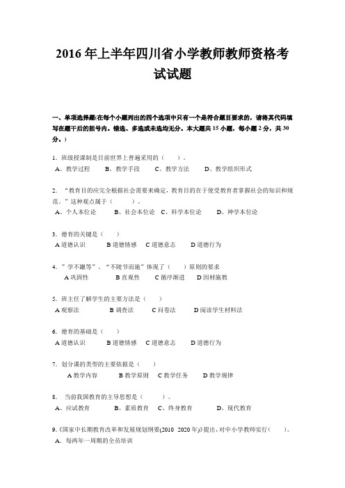 2016年上半年四川省小学教师教师资格考试试题