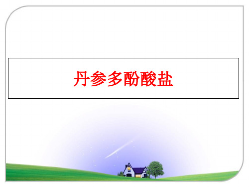 最新丹参多酚酸盐