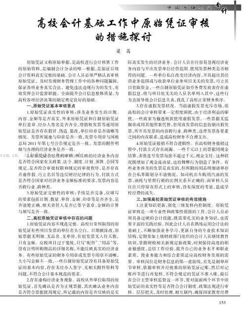 高校会计基础工作中原始凭证审核的措施探讨