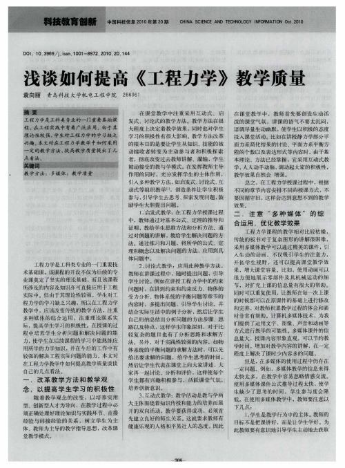 浅谈如何提高《工程力学》教学质量