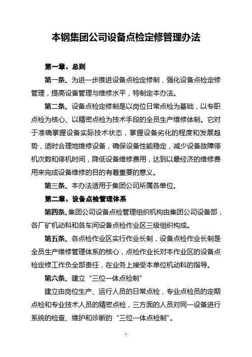 14.本钢集团公司设备点检定修管理办法