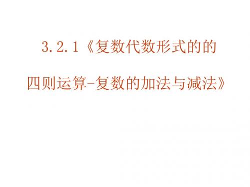 复数的加法与减法PPT优秀课件