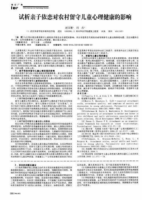 试析亲子依恋对农村留守儿童心理健康的影响