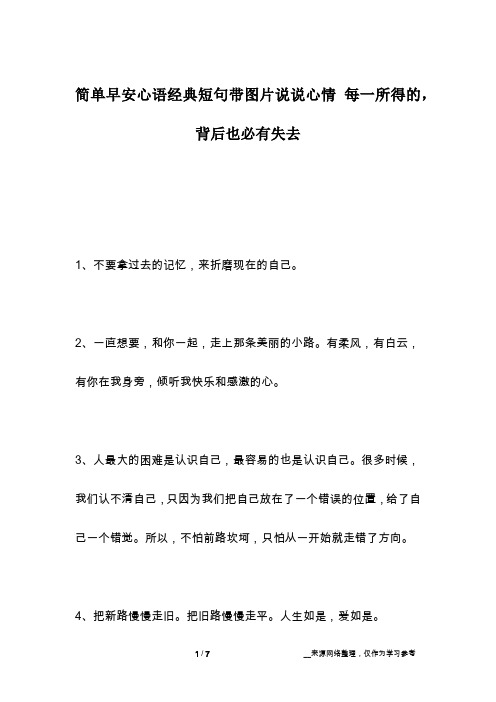 简单早安心语经典短句带图片说说心情 每一所得的,背后也必有失去