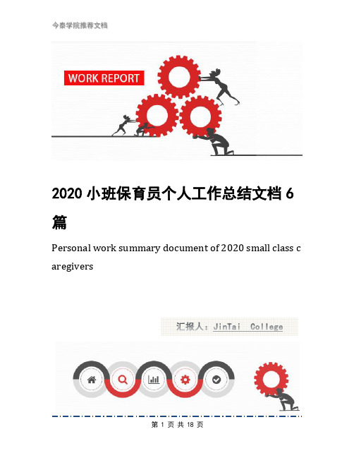 2020小班保育员个人工作总结文档6篇