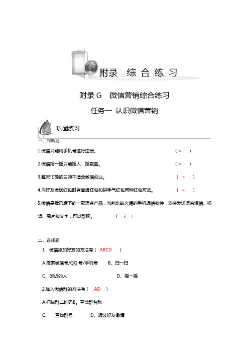 网络营销实务附录G  微信营销综合练习