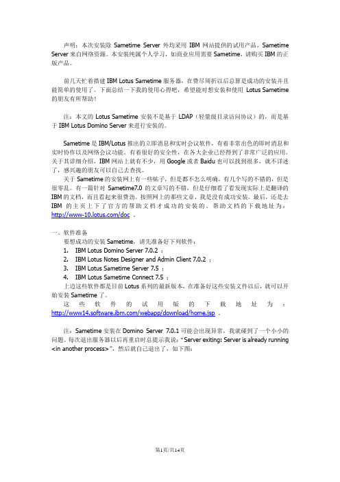 lotus notes客户端和Sametime 7.0 安装设置指南