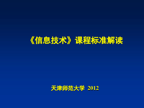 中学信息技术课程标准解读